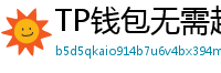 TP钱包无需越狱安装iOS版｜苹果用户必看教程